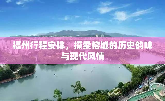 福州行程安排，探索榕城的历史韵味与现代风情