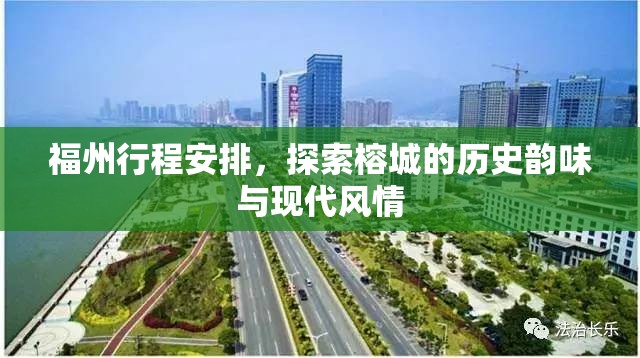 福州行程安排，探索榕城的历史韵味与现代风情