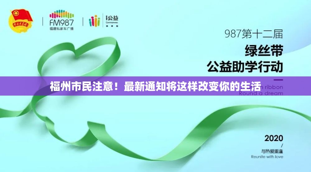福州市民注意！最新通知将这样改变你的生活