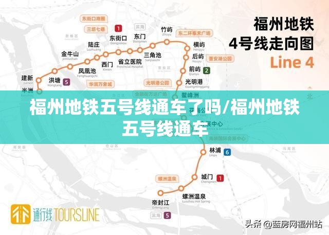 福州地铁五号线通车了吗/福州地铁五号线通车