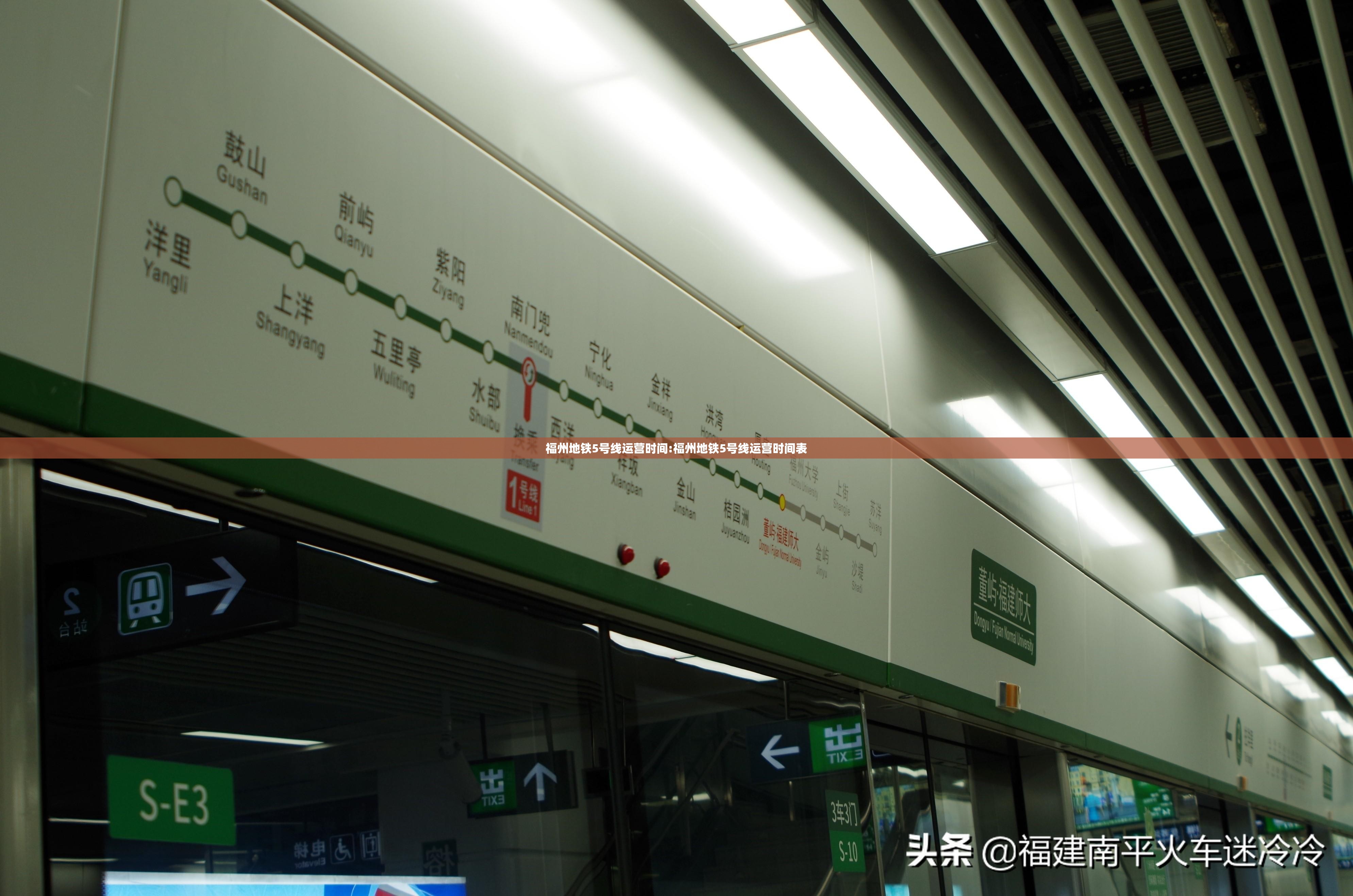 福州地铁5号线运营时间:福州地铁5号线运营时间表