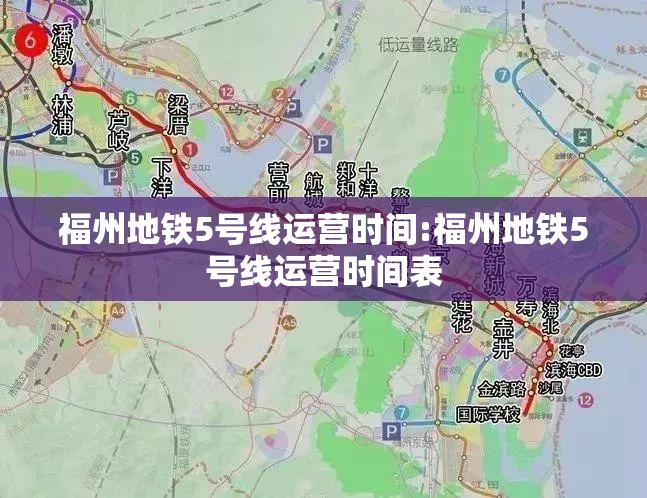 福州地铁5号线运营时间:福州地铁5号线运营时间表
