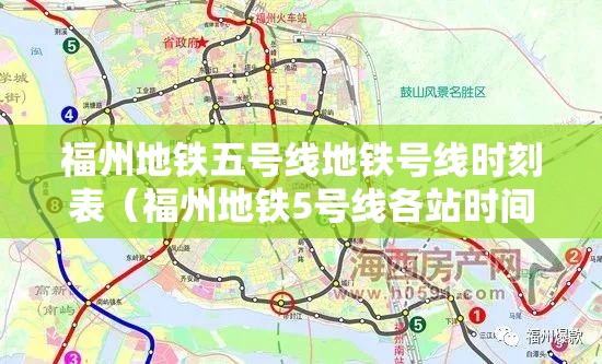 福州地铁五号线地铁号线时刻表（福州地铁5号线各站时间表）