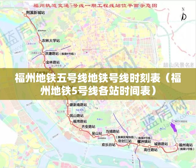 福州地铁五号线地铁号线时刻表（福州地铁5号线各站时间表）