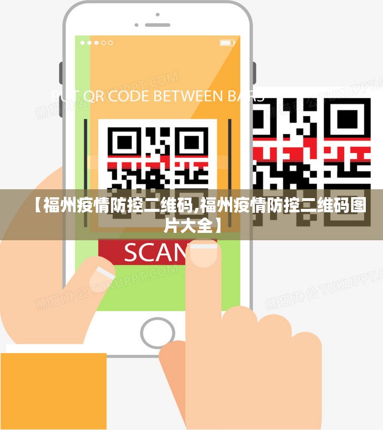 【福州疫情防控二维码,福州疫情防控二维码图片大全】