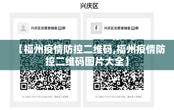 【福州疫情防控二维码,福州疫情防控二维码图片大全】