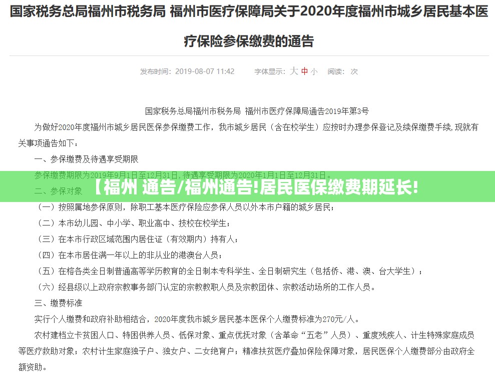 【福州 通告/福州通告!居民医保缴费期延长!