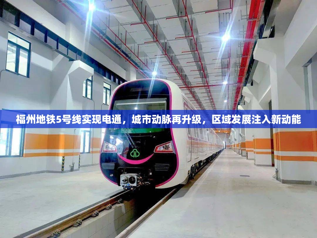 福州地铁5号线实现电通，城市动脉再升级，区域发展注入新动能