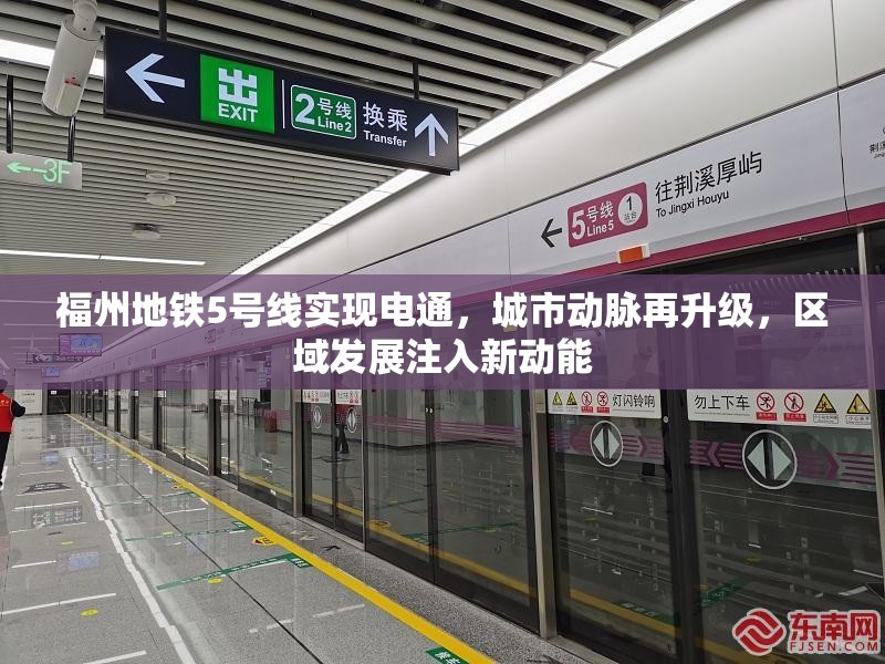福州地铁5号线实现电通，城市动脉再升级，区域发展注入新动能