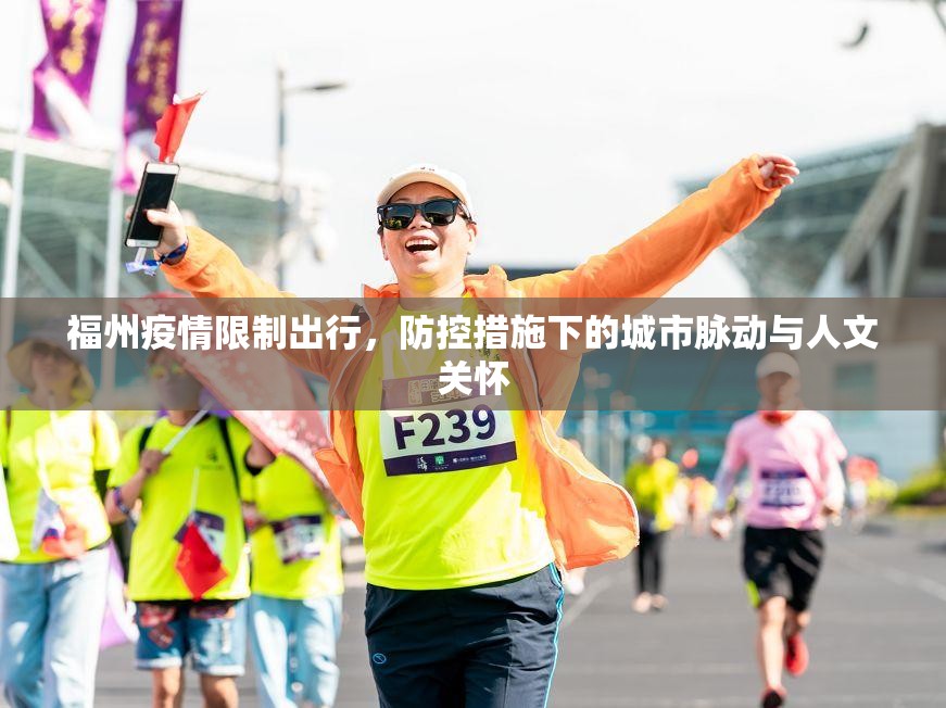 福州疫情限制出行，防控措施下的城市脉动与人文关怀