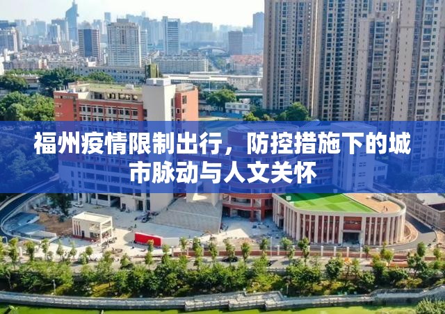 福州疫情限制出行，防控措施下的城市脉动与人文关怀