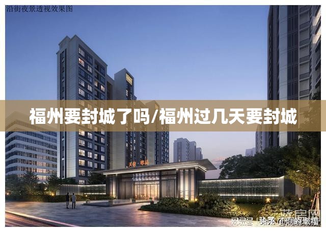 福州要封城了吗/福州过几天要封城