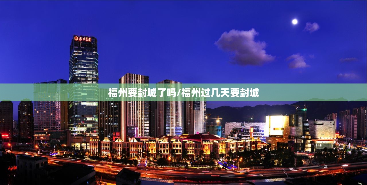 福州要封城了吗/福州过几天要封城