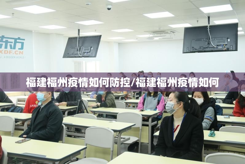 福建福州疫情如何防控/福建福州疫情如何
