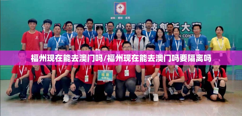 福州现在能去澳门吗/福州现在能去澳门吗要隔离吗