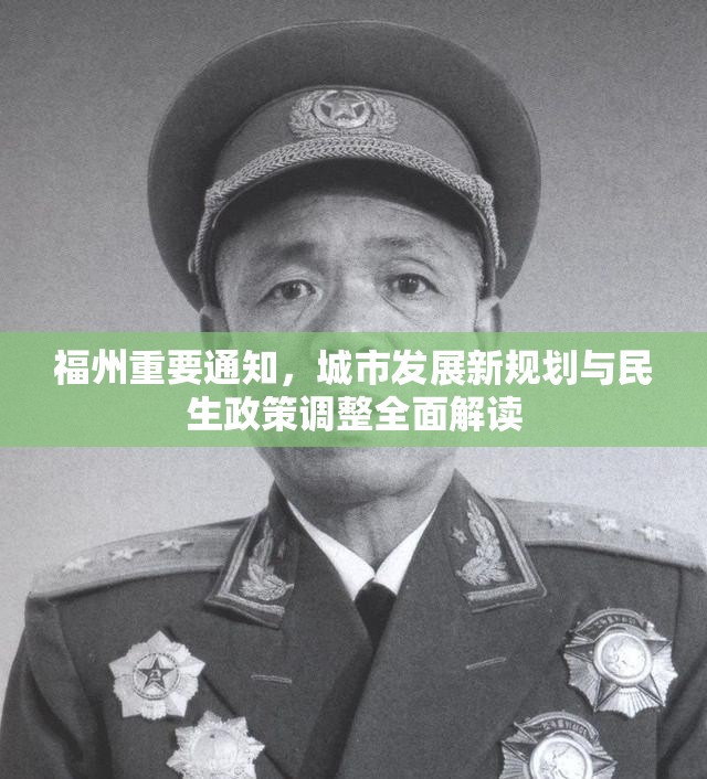 福州重要通知，城市发展新规划与民生政策调整全面解读