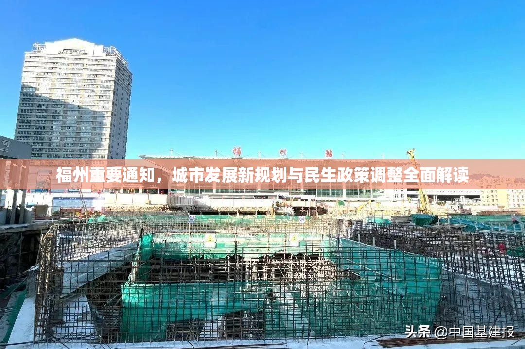 福州重要通知，城市发展新规划与民生政策调整全面解读