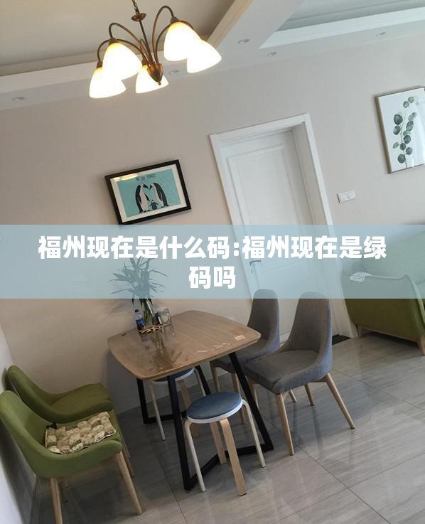 福州现在是什么码:福州现在是绿码吗