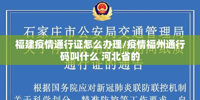 福建疫情通行证怎么办理/疫情福州通行码叫什么 河北省的