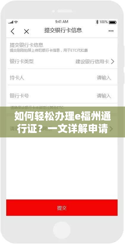 如何轻松办理e福州通行证？一文详解申请流程与使用指南