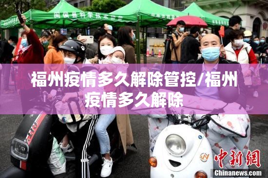 福州疫情多久解除管控/福州疫情多久解除