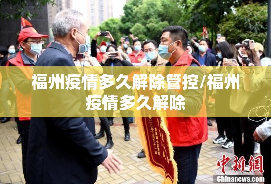 福州疫情多久解除管控/福州疫情多久解除