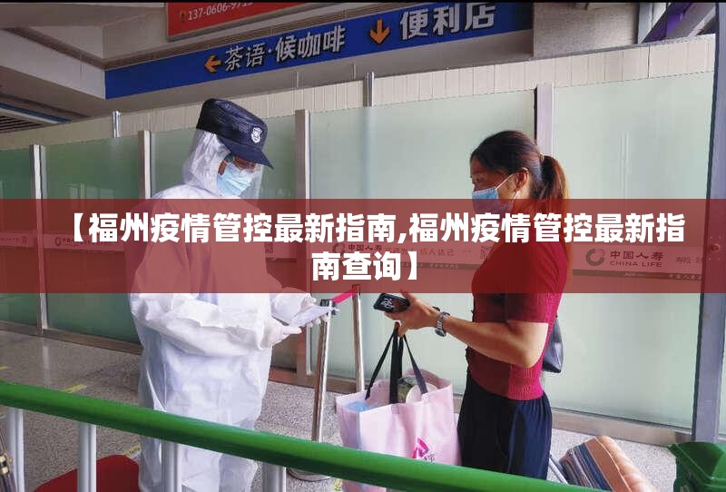 【福州疫情管控最新指南,福州疫情管控最新指南查询】