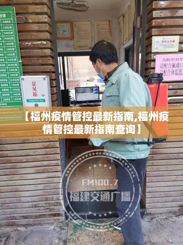 【福州疫情管控最新指南,福州疫情管控最新指南查询】