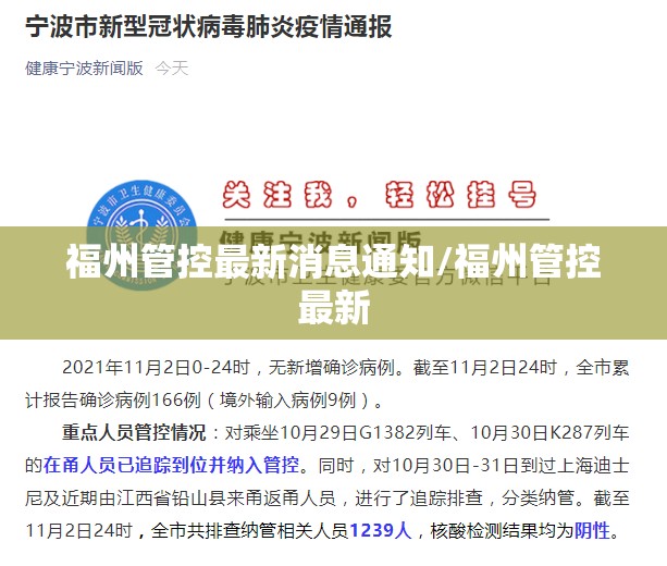 福州管控最新消息通知/福州管控最新