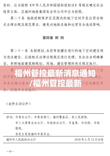 福州管控最新消息通知/福州管控最新