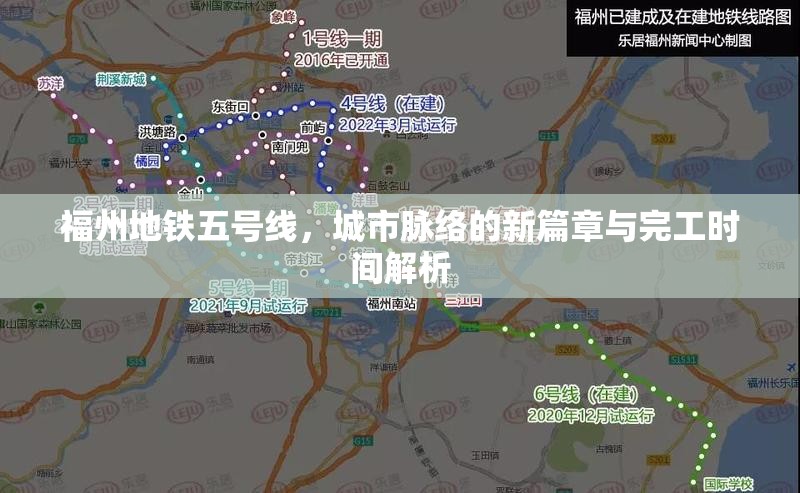 福州地铁五号线，城市脉络的新篇章与完工时间解析