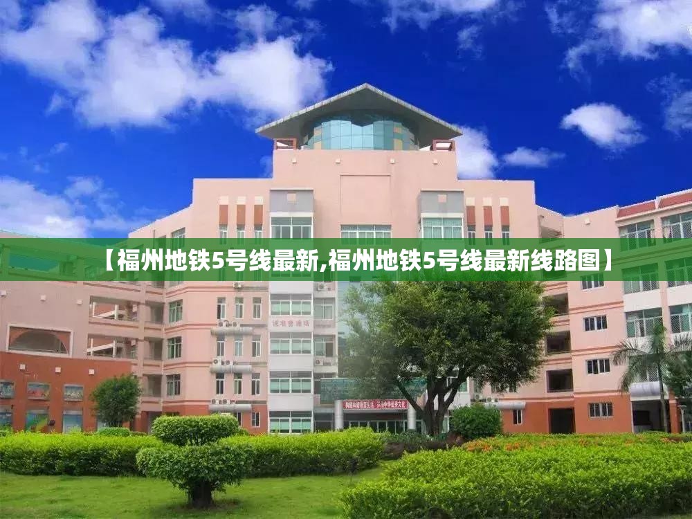 【福州地铁5号线最新,福州地铁5号线最新线路图】