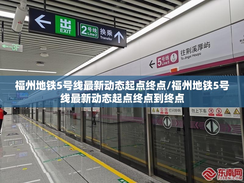 福州地铁5号线最新动态起点终点/福州地铁5号线最新动态起点终点到终点