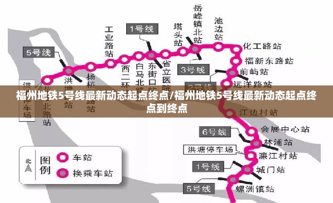 福州地铁5号线最新动态起点终点/福州地铁5号线最新动态起点终点到终点