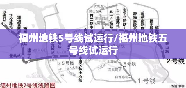 福州地铁5号线试运行/福州地铁五号线试运行