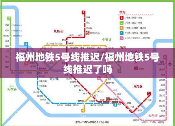 福州地铁5号线推迟/福州地铁5号线推迟了吗