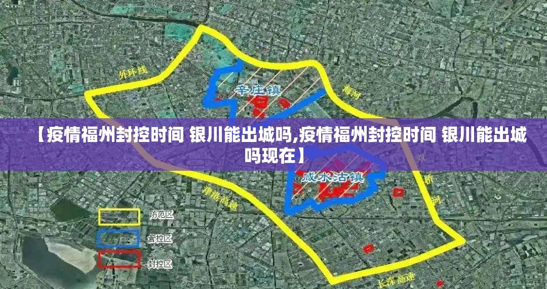 【疫情福州封控时间 银川能出城吗,疫情福州封控时间 银川能出城吗现在】