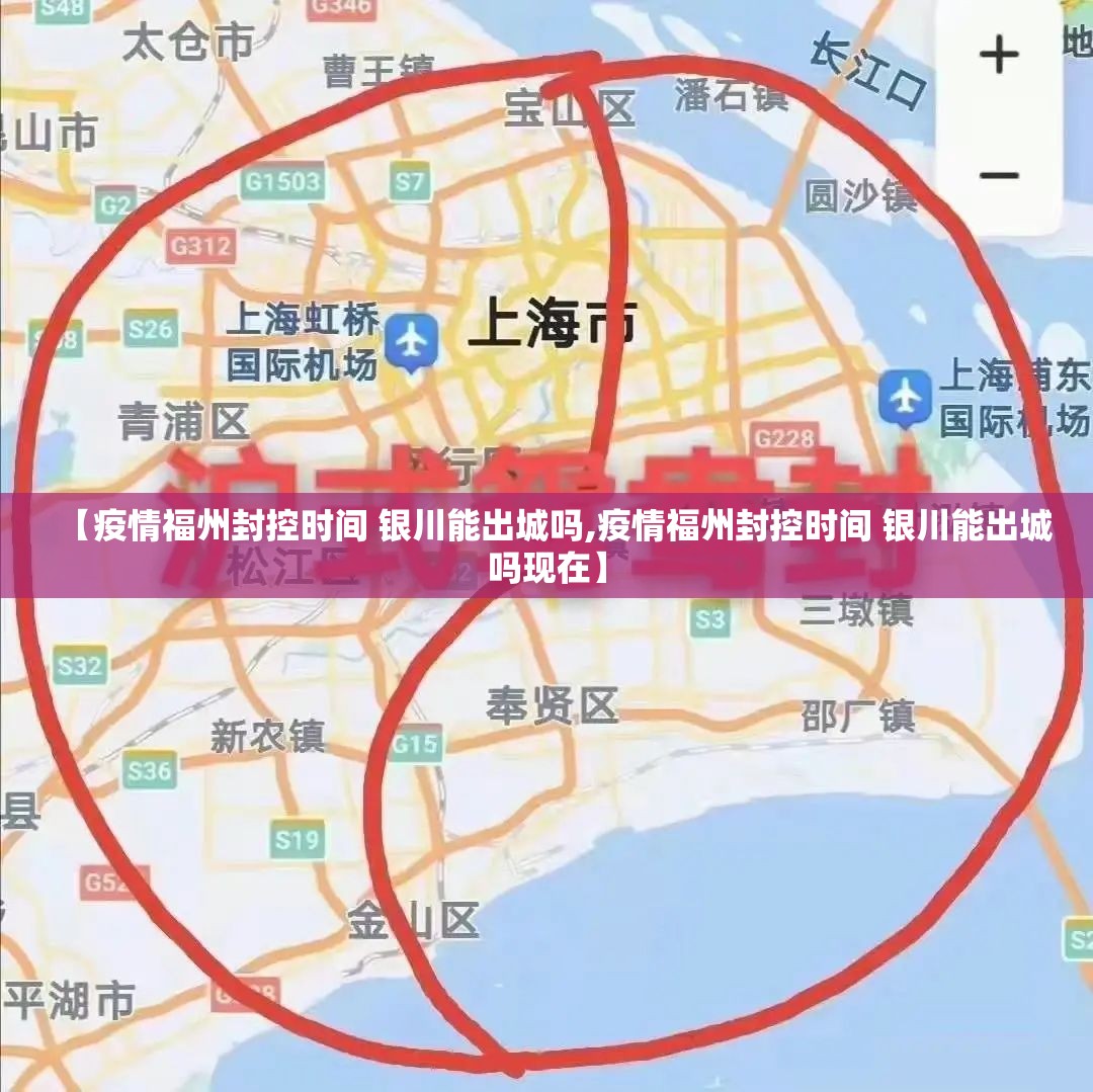 【疫情福州封控时间 银川能出城吗,疫情福州封控时间 银川能出城吗现在】