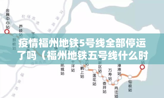 疫情福州地铁5号线全部停运了吗（福州地铁五号线什么时候开始）