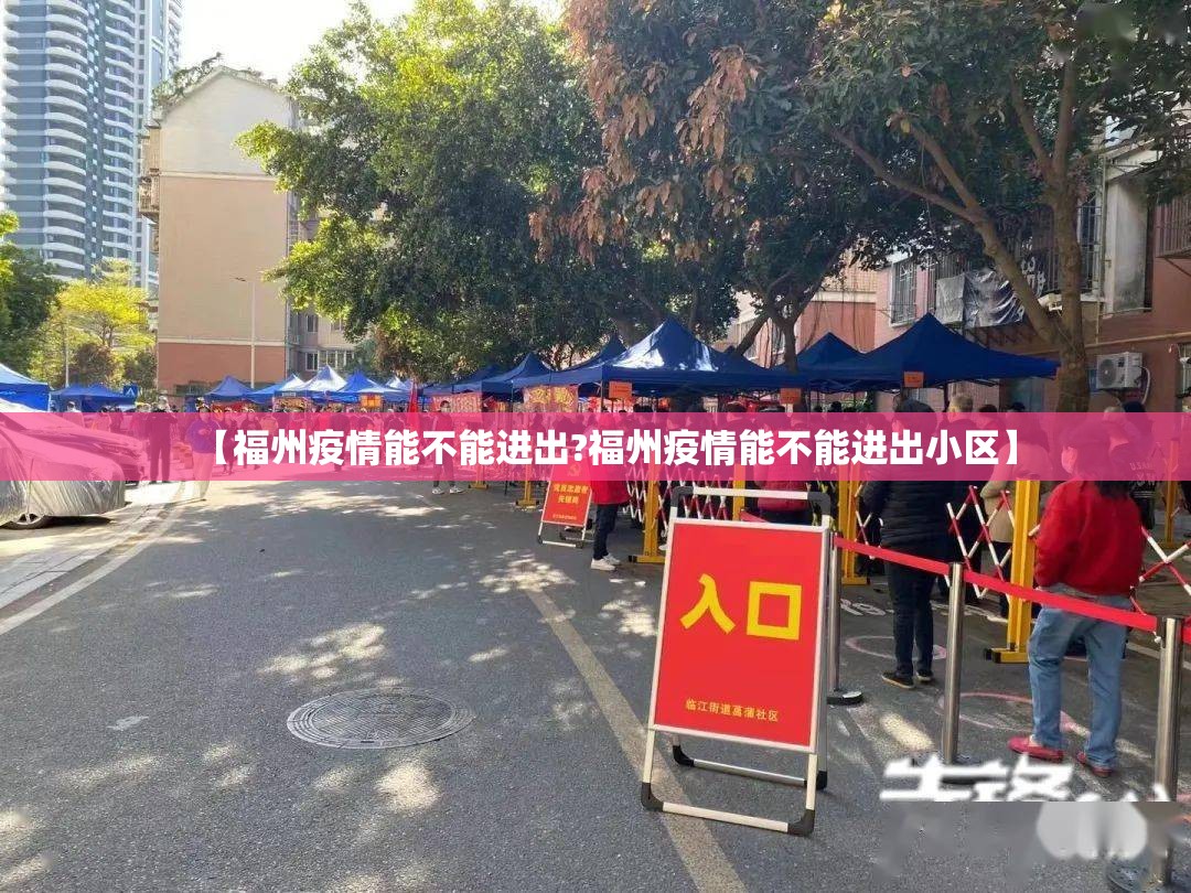【福州疫情能不能进出?福州疫情能不能进出小区】
