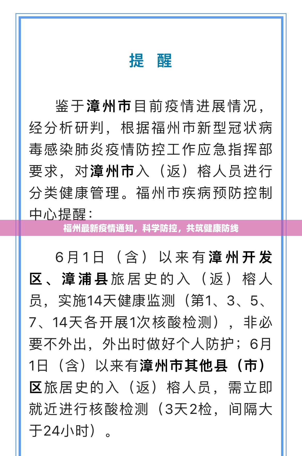 福州最新疫情通知，科学防控，共筑健康防线