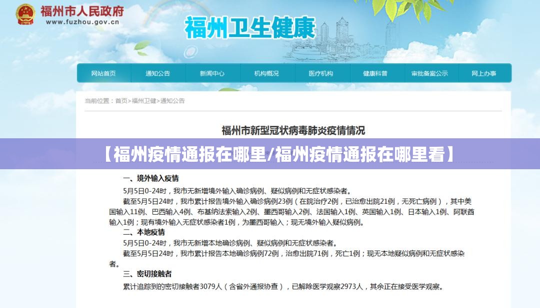 【福州疫情通报在哪里/福州疫情通报在哪里看】