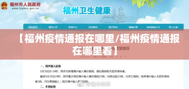 【福州疫情通报在哪里/福州疫情通报在哪里看】