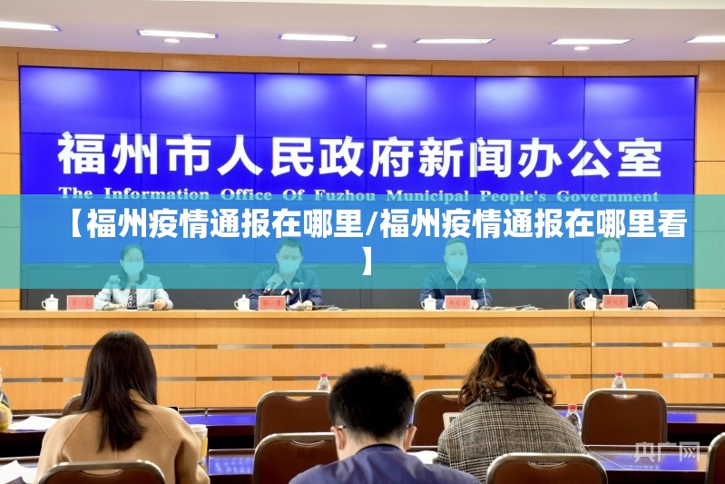【福州疫情通报在哪里/福州疫情通报在哪里看】