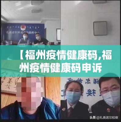 【福州疫情健康码,福州疫情健康码申诉电话】