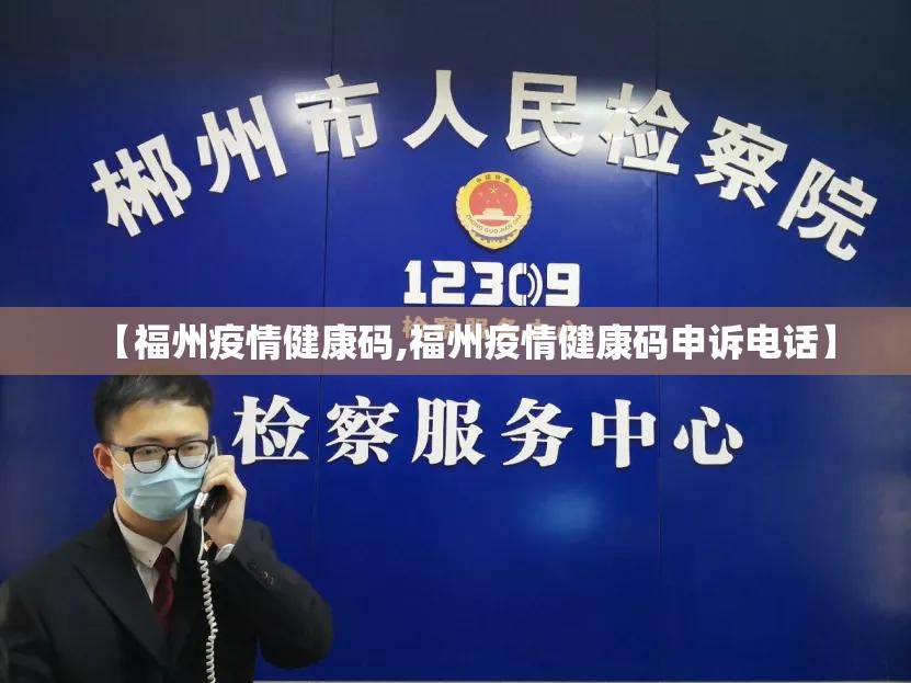 【福州疫情健康码,福州疫情健康码申诉电话】