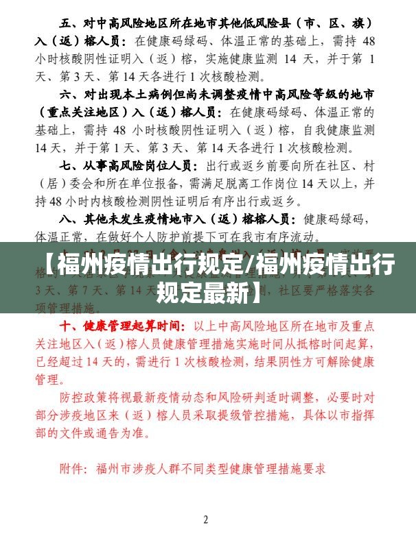 【福州疫情出行规定/福州疫情出行规定最新】