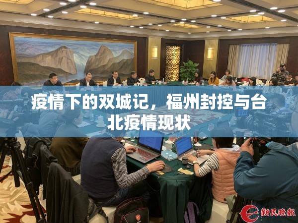 疫情下的双城记，福州封控与台北疫情现状