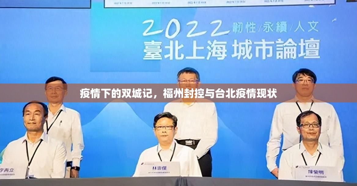 疫情下的双城记，福州封控与台北疫情现状