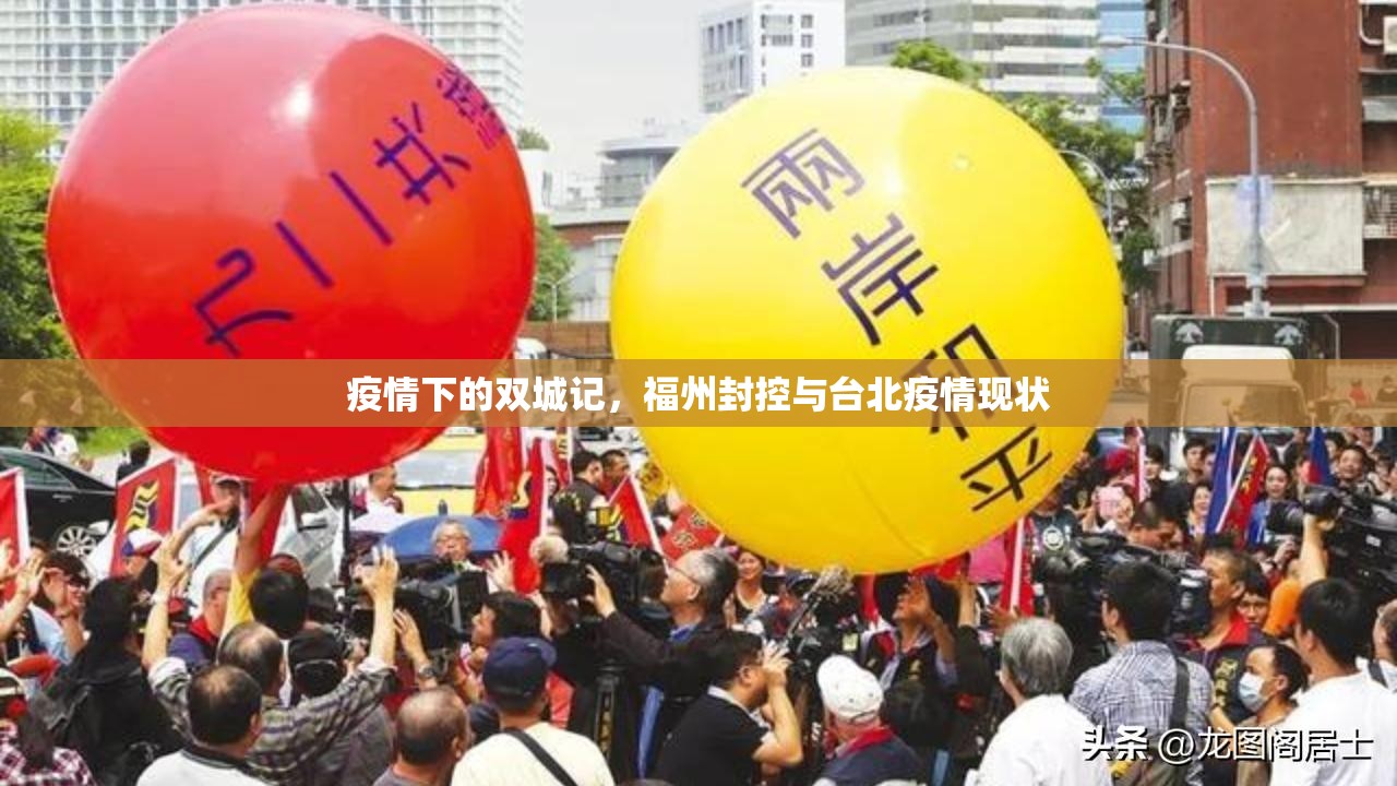 疫情下的双城记，福州封控与台北疫情现状